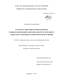 Радиф Зеяд Халоф Радиф. Разработка биотехнологии маннозы и маннозосодержащих гидролизатов из растительного сырья и исследование их биологических функций: дис. кандидат наук: 03.01.06 - Биотехнология (в том числе бионанотехнологии). ФГБОУ ВО «Российский химико-технологический университет имени Д.И. Менделеева». 2019. 116 с.