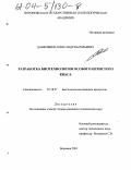 Данковцев, Александр Васильевич. Разработка биотехнологии особого игристого кваса: дис. кандидат технических наук: 05.18.07 - Биотехнология пищевых продуктов (по отраслям). Воронеж. 2003. 164 с.