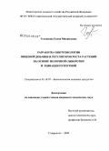 Головкина, Елена Михайловна. Разработка биотехнологии пищевой добавки и регуляторов роста растений на основе молочной сыворотки и эхинацеи пурпурной: дис. кандидат технических наук: 05.18.07 - Биотехнология пищевых продуктов (по отраслям). Ставрополь. 2008. 179 с.