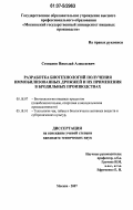 Степанов, Николай Алексеевич. Разработка биотехнологий получения иммобилизованных дрожжей и их применения в бродильных производствах: дис. кандидат технических наук: 05.18.07 - Биотехнология пищевых продуктов (по отраслям). Москва. 2007. 175 с.