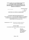 Синчурина, Екатерина Владимировна. Разработка биотехнологии препарата регулятора роста сельскохозяйственных растений на основе синтеза биологически активных веществ микромицетом Phialocephala fortinii: дис. кандидат технических наук: 05.18.07 - Биотехнология пищевых продуктов (по отраслям). Москва. 2011. 321 с.