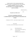 Карпушин, Сергей Николаевич. Разработка биоцидных цементов с активной минеральной добавкой и композитов на их основе: дис. кандидат наук: 05.23.05 - Строительные материалы и изделия. Саранск. 2017. 273 с.