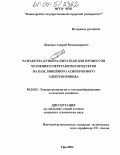 Линенко, Андрей Владимирович. Разработка бункера-питателя для процессов хранения и переработки продуктов на базе линейного асинхронного электропривода: дис. кандидат технических наук: 05.20.02 - Электротехнологии и электрооборудование в сельском хозяйстве. Челябинск. 2004. 140 с.