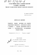 Ахметов, Азат Ахметович. Разработка буровых растворов для вскрытия продуктивных горизонтов и капитального ремонта в скважинах с открытой призабойной зоной на газовых и газоконденсатных месторождениях Западной Сибири: дис. кандидат технических наук: 05.15.10 - Бурение скважин. Уфа. 1996. 165 с.