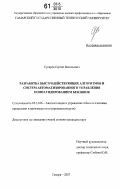 Сусарев, Сергей Васильевич. Разработка быстродействующих алгоритмов и систем автоматизированного управления компаундированием бензинов: дис. кандидат технических наук: 05.13.06 - Автоматизация и управление технологическими процессами и производствами (по отраслям). Самара. 2007. 176 с.