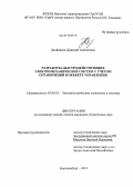 Двойников, Дмитрий Алексеевич. Разработка быстродействующих электромеханических систем с учетом ограничений в объекте управления: дис. кандидат технических наук: 05.09.03 - Электротехнические комплексы и системы. Екатеринбург. 2013. 129 с.