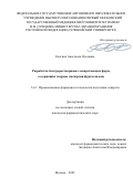 Елагина Анастасия Олеговна. Разработка быстрорастворимых лекарственных форм, содержащих твердые дисперсии фуразолидона: дис. кандидат наук: 00.00.00 - Другие cпециальности. ФГАОУ ВО Первый Московский государственный медицинский университет имени И.М. Сеченова Министерства здравоохранения Российской Федерации (Сеченовский Университет). 2024. 205 с.