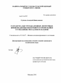 Сучков, Алексей Николаевич. Разработка быстрозакаленных ленточных припоев для высокотемпературной пайки тугоплавких металлов и сплавов: дис. кандидат технических наук: 01.04.07 - Физика конденсированного состояния. Москва. 2011. 132 с.