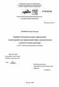 Мамедова, Тамила Таировна. Разработка быстрозакаленных циркониевых сплавов-припоев для прецизионной пайки конструктивных элементов атомных реакторов: дис. кандидат технических наук: 01.04.07 - Физика конденсированного состояния. Москва. 2006. 104 с.