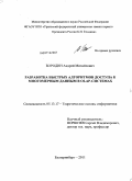 Бородин, Андрей Михайлович. Разработка быстрых алгоритмов доступа к многомерным данным в OLAP-системах: дис. кандидат технических наук: 05.13.17 - Теоретические основы информатики. Екатеринбург. 2011. 163 с.