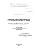 Юрковец Евгений Валерьевич. Разработка численно-аналитических методов исследования оптических констант пленок: дис. кандидат наук: 05.13.18 - Математическое моделирование, численные методы и комплексы программ. ФГБОУ ВО «Санкт-Петербургский государственный университет телекоммуникаций им. проф. М.А. Бонч-Бруевича». 2020. 149 с.