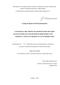 Губарева Кристина Владимировна. Разработка численно-аналитических методов математического моделирования процессов переноса тепла в твердых телах и жидкостях: дис. кандидат наук: 00.00.00 - Другие cпециальности. ФГБОУ ВО «Тамбовский государственный технический университет». 2024. 168 с.