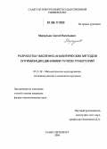 Меркурьев, Сергей Васильевич. Разработка численно-аналитических методов оптимизации динамики пучков траекторий: дис. кандидат физико-математических наук: 05.13.18 - Математическое моделирование, численные методы и комплексы программ. Санкт-Петербург. 2006. 96 с.