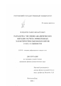 Бондарев, Павел Михайлович. Разработка численно-аналитических методов расчета эффективных характеристик пьезокомпозитов 3-0 и 1-3 связности: дис. кандидат физико-математических наук: 01.02.04 - Механика деформируемого твердого тела. Ростов-на-Дону. 2002. 127 с.