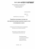 Фаворская, Алена Владимировна. Разработка численных методов для моделирования распространения упругих волн в неоднородных средах: дис. кандидат наук: 05.13.18 - Математическое моделирование, численные методы и комплексы программ. Москва. 2015. 171 с.