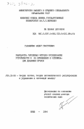 Гаращенко, Федор Георгиевич. Разработка численных методов исследования устойчивости и их применение к оптимизации динамики пучков: дис. доктор технических наук: 05.13.02 - Теория систем, теория автоматического регулирования и управления, системный анализ. Киев. 1984. 360 с.