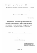 Лагозинский, Сергей Антонович. Разработка численных методов определения напряженно-деформированного состояния и критических нагрузок для нелинейных задач механики стержней: дис. кандидат технических наук: 01.02.06 - Динамика, прочность машин, приборов и аппаратуры. Москва. 2001. 146 с.