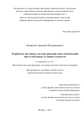 Макаренко Дмитрий Владимирович. Разработка численных методов решения задач оптимизации при ослабленных условиях гладкости: дис. кандидат наук: 00.00.00 - Другие cпециальности. ФГАОУ ВО «Московский физико-технический институт (национальный исследовательский университет)». 2022. 90 с.