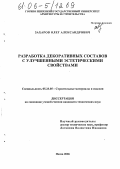 Захаров, Олег Александрович. Разработка декоративных составов с улучшенными эстетическими свойствами: дис. кандидат технических наук: 05.23.05 - Строительные материалы и изделия. Пенза. 2006. 159 с.