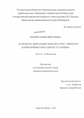 Котенко, Мария Викторовна. Разработка дентальных имплантов с эффектом памяти формы и методов их установки: дис. кандидат наук: 14.01.14 - Стоматология. Санкт-Петербург. 2014. 181 с.