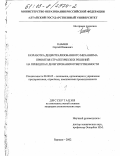 Кабаев, Сергей Иванович. Разработка децентрализованного механизма принятия стратегических решений на принципах делегирования ответственности: дис. кандидат экономических наук: 08.00.05 - Экономика и управление народным хозяйством: теория управления экономическими системами; макроэкономика; экономика, организация и управление предприятиями, отраслями, комплексами; управление инновациями; региональная экономика; логистика; экономика труда. Барнаул. 2002. 181 с.