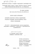 Алфимов, Андрей Витольдович. Разработка диалоговой системы моделирования процессов разделения многокомпонентных смесей методом ректификации: дис. кандидат технических наук: 05.13.06 - Автоматизация и управление технологическими процессами и производствами (по отраслям). Москва. 1984. 146 с.