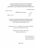 Мишков, Михаил Юрьевич. Разработка диэлькометрических измерительных преобразователей для систем экологического мониторинга пресноводных сред: дис. кандидат технических наук: 05.11.13 - Приборы и методы контроля природной среды, веществ, материалов и изделий. Ижевск. 2009. 184 с.