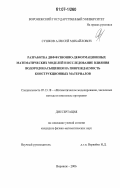 Сушков, Алексей Михайлович. Разработка диффузионно-деформационных математических моделей и исследование влияния водородонасыщения на повреждаемость конструкционных материалов: дис. кандидат физико-математических наук: 05.13.18 - Математическое моделирование, численные методы и комплексы программ. Воронеж. 2006. 135 с.