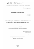 Степанова, Елена Петровна. Разработка динамических гасителей угловых колебаний с дополнительными связями: дис. кандидат технических наук: 01.02.06 - Динамика, прочность машин, приборов и аппаратуры. Омск. 2002. 178 с.