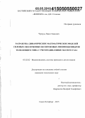 Чернусь, Павел Павлович. Разработка динамических математических моделей силовых оболочковых бесштоковых пневмоцилиндров толкающего типа с учетом динамики сжатого газа: дис. кандидат наук: 05.02.02 - Машиноведение, системы приводов и детали машин. Санкт-Петербург. 2015. 118 с.