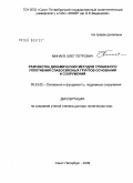 Минаев, Олег Петрович. "Разработка динамических методов глубинного уплотнения слабосвязанных грунтов оснований и сооружений": дис. доктор технических наук: 05.23.02 - Основания и фундаменты, подземные сооружения. Санкт-Петербург. 2009. 335 с.