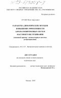 Зутлер, Илья Аврумович. Разработка динамических методов повышения эффективности автоматизированных систем массового обслуживания (основной пример-компьютерные системы резервирования): дис. кандидат технических наук: 05.13.15 - Вычислительные машины и системы. Москва. 2003. 147 с.