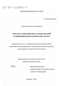 Трибунских, Олег Александрович. Разработка динамических сетевых моделей функционирования технических систем: дис. кандидат технических наук: 05.13.16 - Применение вычислительной техники, математического моделирования и математических методов в научных исследованиях (по отраслям наук). Воронеж. 2000. 146 с.