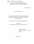 Мусин, Андрей Равильевич. Разработка динамической модели охлаждения и затвердевания сляба на машинах непрерывного литья заготовок: дис. кандидат технических наук: 05.14.04 - Промышленная теплоэнергетика. Череповец. 2004. 189 с.