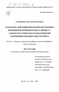 Кудряшев, Сергей Борисович. Разработка динамики продольно-крутильных волноводов применительно к процессу электроакустического напыления при упрочнении режущего инструмента: дис. кандидат технических наук: 05.03.01 - Технологии и оборудование механической и физико-технической обработки. Ростов-на-Дону. 1998. 187 с.