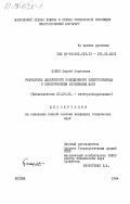 Кожин, Сергей Сергеевич. Разработка дискретного позиционного электропривода с электрическим дроблением шага: дис. кандидат технических наук: 05.09.03 - Электротехнические комплексы и системы. Москва. 1984. 220 с.