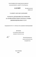 Станкевич, Александр Альфредович. Разработка дисциплины обслуживания на основе нейросетевого прогноза трафика дифференцированных услуг: дис. кандидат технических наук: 05.12.13 - Системы, сети и устройства телекоммуникаций. Санкт-Петербург. 2006. 121 с.