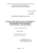 Байтимеров Рустам Миндиахметович. Разработка дизельной системы топливоподачи с управляемой формой характеристики впрыскивания с использованием математического моделирования: дис. кандидат наук: 05.04.02 - Тепловые двигатели. ФГАОУ ВО «Южно-Уральский государственный университет (национальный исследовательский университет)». 2016. 147 с.