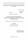 Касаткина, Анна Владимировна. Разработка добавок проникающего и активирующего действия для цементсодержащих ремонтных смесей: дис. кандидат наук: 05.23.05 - Строительные материалы и изделия. Санкт-Петербург. 2013. 158 с.