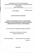 Синичкина, Светлана Геннадиевна. Разработка долговечных нефте- и водостойких резиновых уплотнителей для раструбных и муфтовых соединений магистральных трубопроводов: дис. кандидат технических наук: 05.17.06 - Технология и переработка полимеров и композитов. Москва. 2007. 143 с.