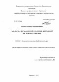 Мусаев, Абубакар Абдрахманович. Разработка двухкамерной установки для газовой листовой штамповки: дис. кандидат технических наук: 05.02.09 - Технологии и машины обработки давлением. Черкесск. 2013. 158 с.