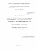 Борисов, Андрей Юрьевич. Разработка двухкорончатых стреловидных исполнительных органов проходческих комбайнов с дисковым инструментом: дис. кандидат наук: 05.05.06 - Горные машины. Кемерово. 2016. 167 с.