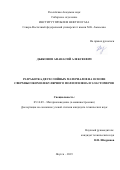 Дьяконов Афанасий Алексеевич. Разработка двухслойных материалов на основе сверхвысокомолекулярного полиэтилена и эластомеров: дис. кандидат наук: 05.16.09 - Материаловедение (по отраслям). ФГБОУ ВО «Комсомольский-на-Амуре государственный университет». 2019. 149 с.