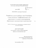 Лимонов, Александр Георгиевич. Разработка двухстадийных схем Розенброка с комплексными коэффициентами и их применение в задачах моделирования образования периодических наноструктур: дис. кандидат физико-математических наук: 05.13.18 - Математическое моделирование, численные методы и комплексы программ. Екатеринбург. 2010. 92 с.