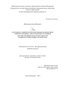 Шахназаров Карэн Юрьевич. Разработка единого критерия оценки взаимосвязи свойств сплавов с диаграммами состояния для обеспечения работоспособности машиностроительных материалов: дис. доктор наук: 05.16.09 - Материаловедение (по отраслям). ФГБОУ ВО «Санкт-Петербургский горный университет». 2022. 330 с.