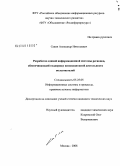 Савин, Александр Николаевич. Разработка единой информационной системы регионов, обеспечивающей поддержку инновационной деятельности пользователей: дис. кандидат технических наук: 05.25.05 - Информационные системы и процессы, правовые аспекты информатики. Москва. 2008. 246 с.