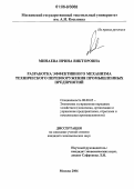 Минаева, Ирина Викторовна. Разработка эффективного механизма технического перевооружения промышленных предприятий: дис. кандидат экономических наук: 08.00.05 - Экономика и управление народным хозяйством: теория управления экономическими системами; макроэкономика; экономика, организация и управление предприятиями, отраслями, комплексами; управление инновациями; региональная экономика; логистика; экономика труда. Москва. 2006. 168 с.