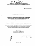 Марущак, Илья Иванович. Разработка эффективного механизма управления инновационно-инвестиционным потенциалом машиностроительного комплекса: дис. кандидат экономических наук: 08.00.05 - Экономика и управление народным хозяйством: теория управления экономическими системами; макроэкономика; экономика, организация и управление предприятиями, отраслями, комплексами; управление инновациями; региональная экономика; логистика; экономика труда. Москва. 2003. 163 с.