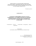 Фан Ван Фук. Разработка эффективного метода расчета напряженного состояния и прочности торцовых элементов корпусов высокого давления для энергетических, строительных и специальных технологий: дис. кандидат наук: 05.23.01 - Строительные конструкции, здания и сооружения. ФГБОУ ВО «Санкт-Петербургский государственный архитектурно-строительный университет». 2019. 133 с.