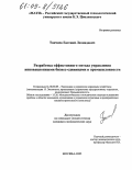 Топчиев, Евгений Леонидович. Разработка эффективного метода управления инновационными бизнес-единицами в промышленности: дис. кандидат экономических наук: 08.00.05 - Экономика и управление народным хозяйством: теория управления экономическими системами; макроэкономика; экономика, организация и управление предприятиями, отраслями, комплексами; управление инновациями; региональная экономика; логистика; экономика труда. Москва. 2005. 121 с.